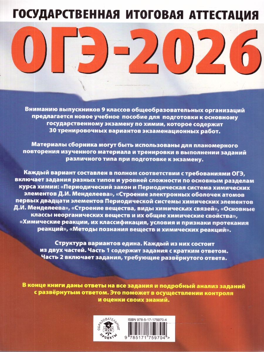 Обложка книги ОГЭ 2026 Химия. 30 тренировочных вариантов, Автор Корощенко А. С.; Купцова А. В., издательство АСТ | купить в книжном магазине Рослит