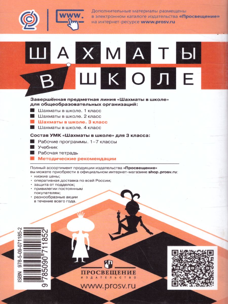 Обложка книги Шахматы в школе 3-ий год обучения. Методические рекомендации, Автор Прудникова Е.А. Волкова Е.И., издательство Просвещение/Союз                                   | купить в книжном магазине Рослит
