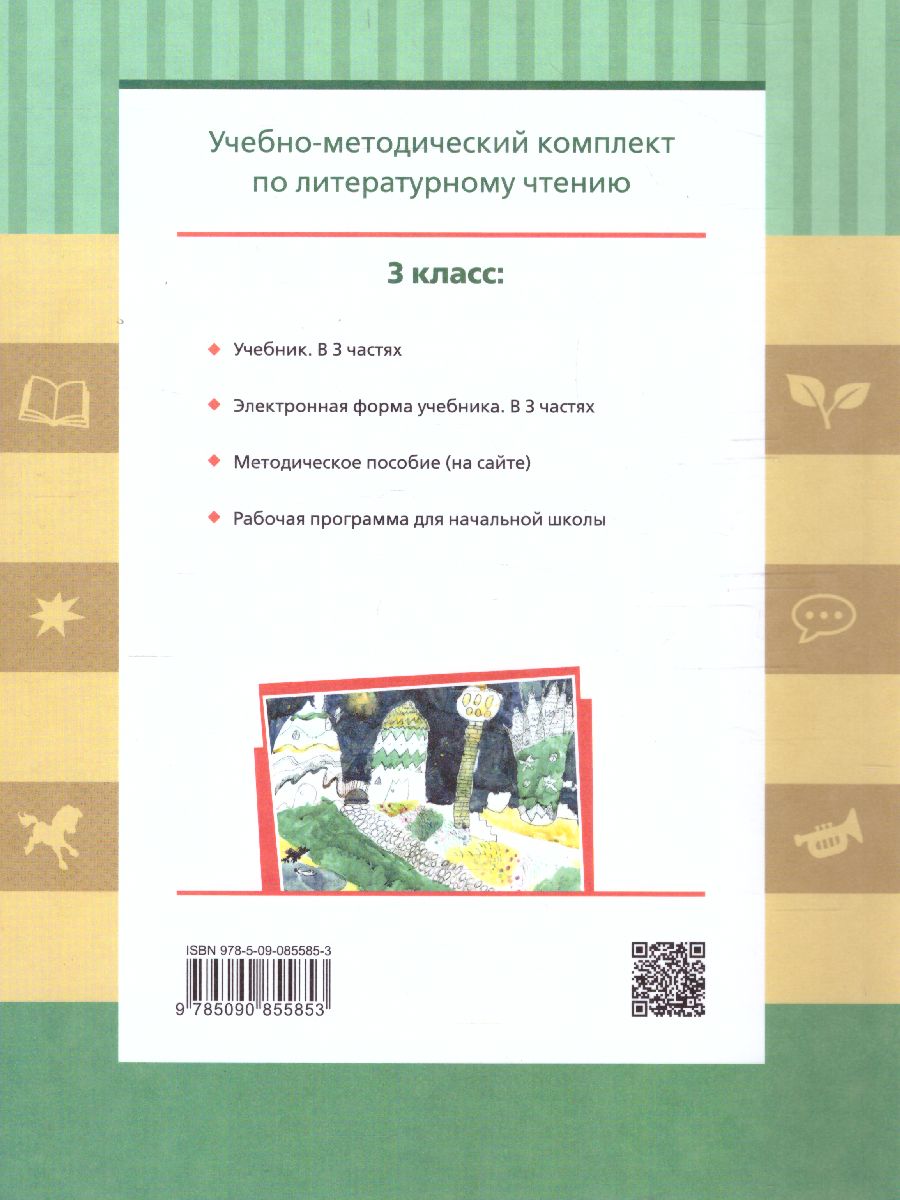 Обложка книги Литературное чтение 3 класс. Учебник в 3-х частях. Часть 3, Автор Матвеева Е.И., издательство Просвещение/Союз                                   | купить в книжном магазине Рослит