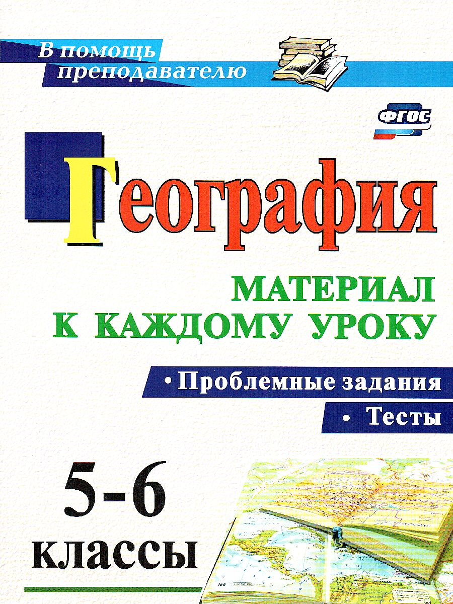 Обложка книги География 5-6 класс. Проблемные задания и тесты, Автор Савкин И.М. Савкин Д.И., издательство Учитель | купить в книжном магазине Рослит