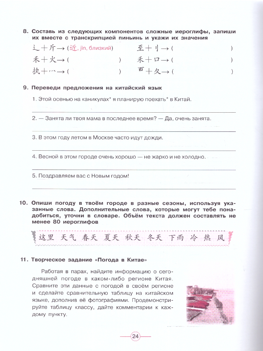 Обложка книги Китайский язык Второй иностранный 6 класс. Рабочая тетрадь (ФП2022), Автор Сизова А.А., издательство Просвещение | купить в книжном магазине Рослит