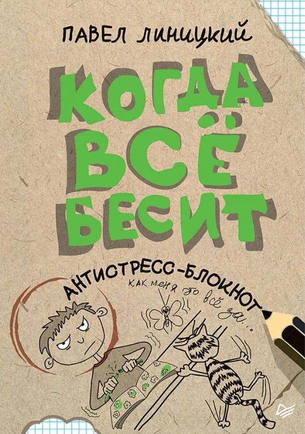 Обложка книги Когда всё бесит! Антистресс-блокнот, Автор Линицкий П. С., издательство Питер | купить в книжном магазине Рослит