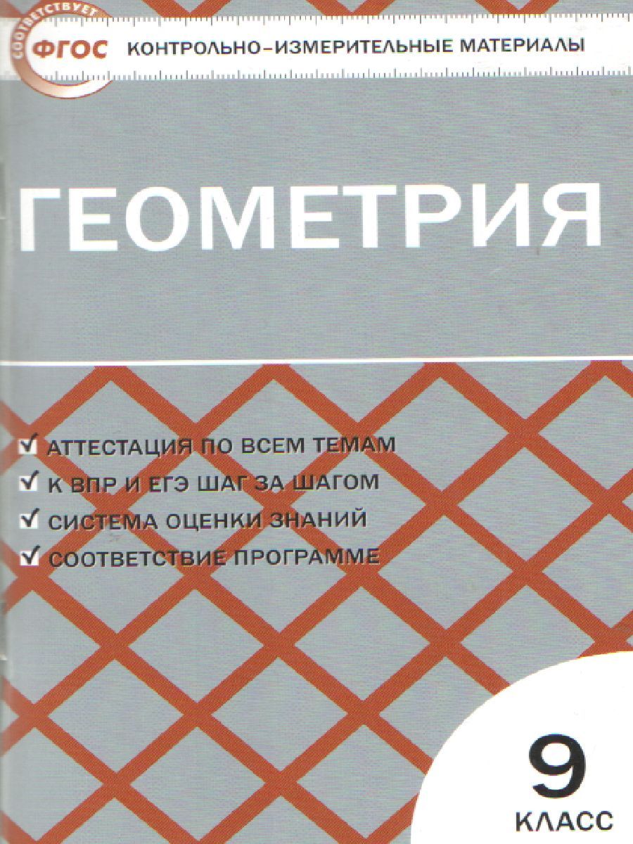 Обложка книги Геометрия 9 класс. Контрольно-измерительные материалы. ФГОС, Автор Рурукин А.Н., издательство Вако | купить в книжном магазине Рослит