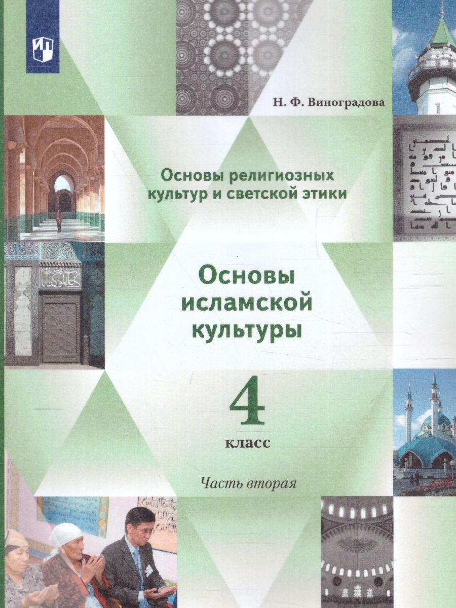 Обложка книги Основы исламской культуры 4 класс. Учебник в 2-х часть. Часть 2, Автор Виноградова Н.Ф., издательство Просвещение | купить в книжном магазине Рослит