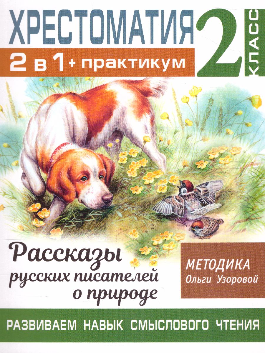 Обложка книги Хрестоматия 2 класс. Практикум. Рассказы русских писателей о природе, Автор Узорова О.В., издательство АСТ | купить в книжном магазине Рослит