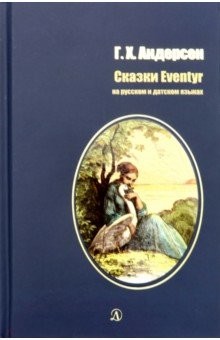 Обложка книги Сказки / Билингва (русский и датский языки), Автор Андерсен Х.К., издательство Детская литература | купить в книжном магазине Рослит