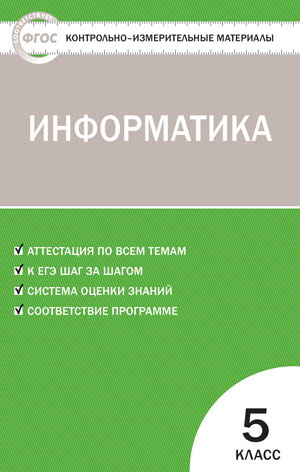 Обложка книги Информатика 5 класс. Контрольно-измерительные материалы. ФГОС, Автор Масленикова О.Н., издательство Вако | купить в книжном магазине Рослит