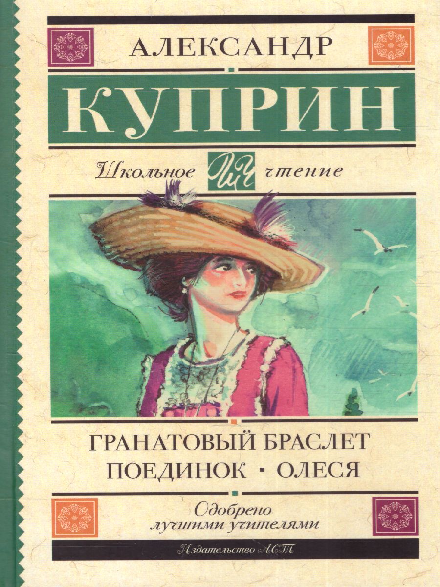 Обложка книги Гранатовый браслет. Поединок. Олеся, Автор Куприн А.И., издательство АСТ | купить в книжном магазине Рослит