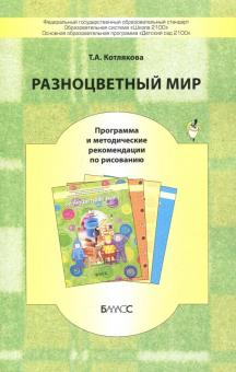 Обложка книги Котлякова Разноцветный мир. Программа и методические рекомендации по рисованию  (БАЛАСС), Автор Котлякова Т.А. Федорова Е.Я., издательство БАЛАСС | купить в книжном магазине Рослит