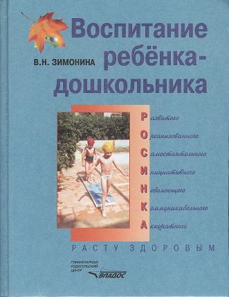 Обложка книги Воспитание ребенка-дошкольника. Расту здоровым. Программа и методическое пособие, Автор Зимонина, издательство Владос | купить в книжном магазине Рослит