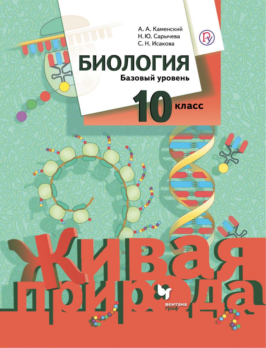 Обложка книги Биология. Живая природа. 10 класс. Учебное пособие (базовый), Автор Каменский А.А. Сарычева Н.Ю., издательство Прсовещение/Союз                                   | купить в книжном магазине Рослит