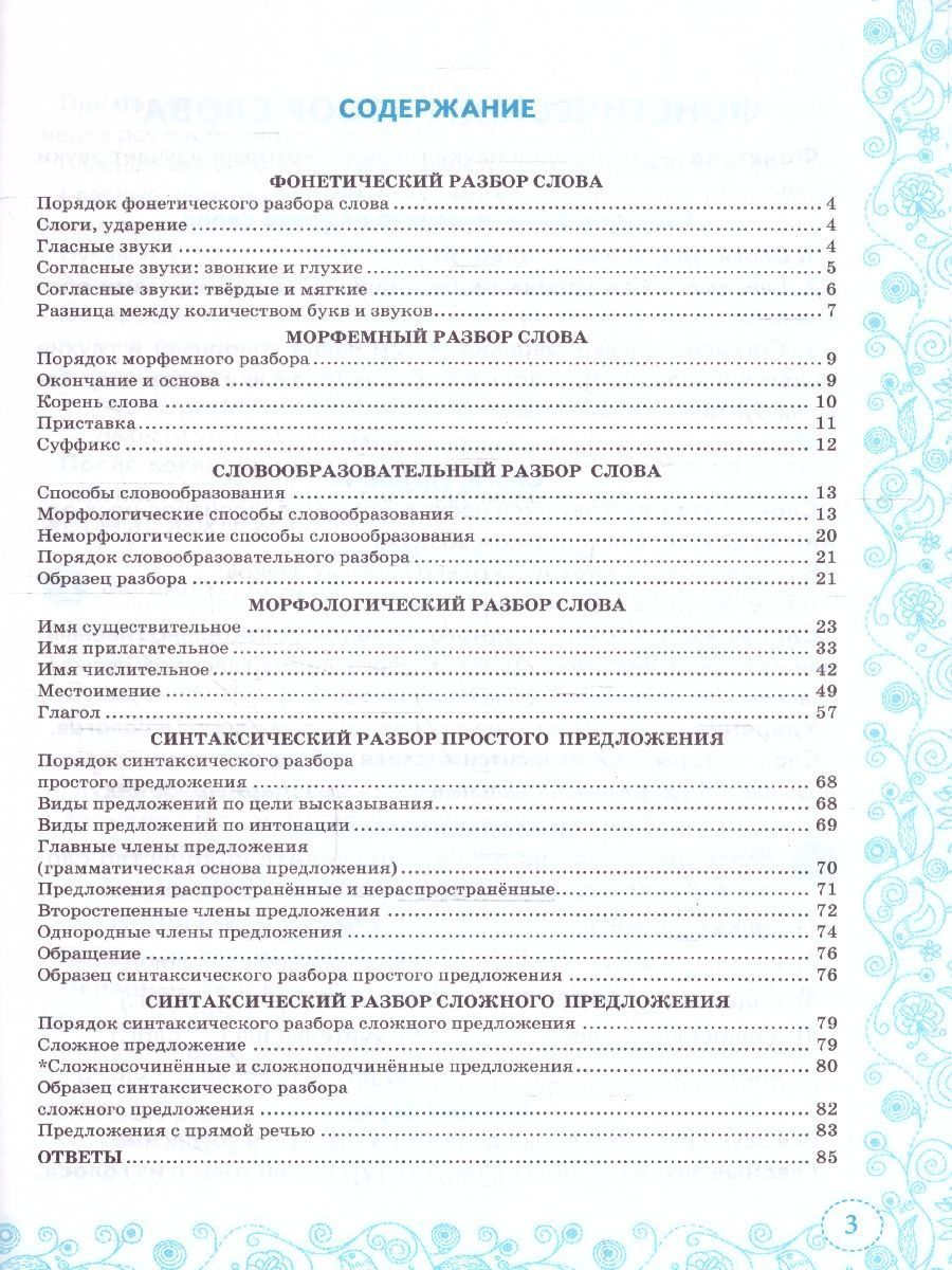 картинка Тренажер по Русскому языку 6 класс. Все виды разбора. ФГОС от магазина Рослит