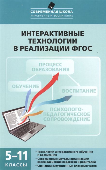 Обложка книги Интерактивные технологии в реализации ФГОС. 5-11 класс, Автор Нечаев М.П. Романова Г.А., издательство Вако | купить в книжном магазине Рослит
