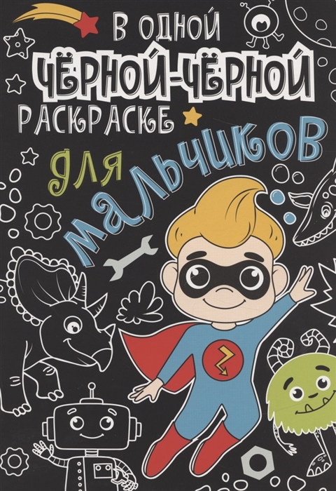 Обложка В одной чёрной-чёрной раскраске...для мальчиков(Проф-Пресс), издательство Проф-пресс | купить в книжном магазине Рослит