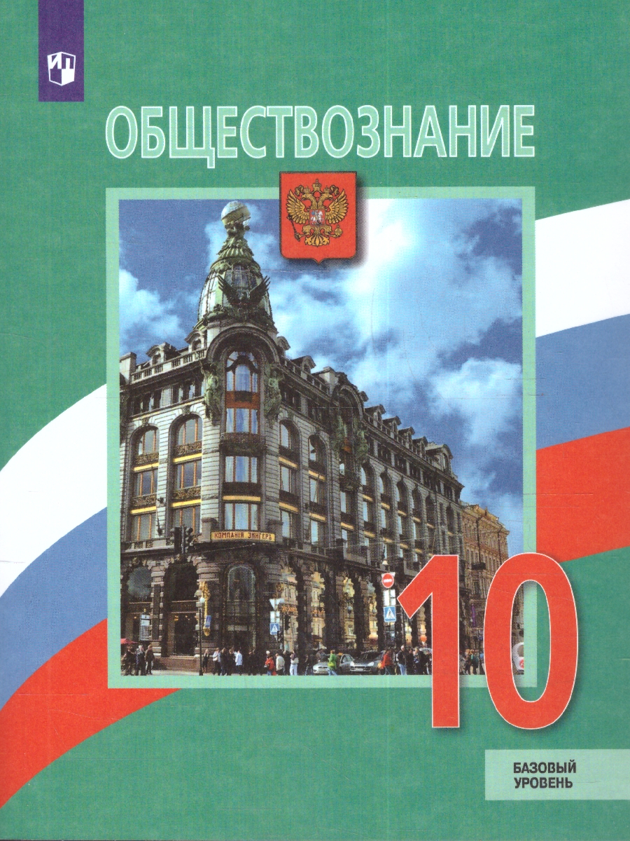 Обложка книги Обществознание 10 класс Учебник. Базовый уровень, Автор Боголюбов Л.Н. Лазебникова А.Ю. Матвеев А.И., издательство Просвещение | купить в книжном магазине Рослит