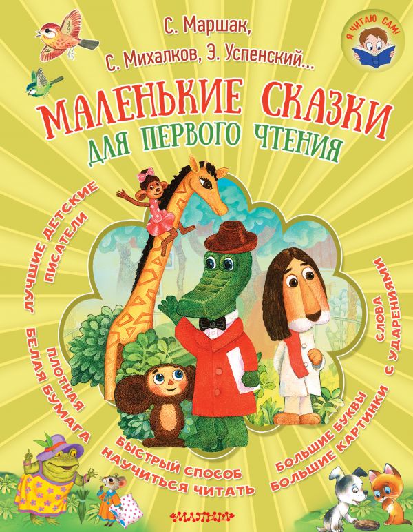 Обложка Маленькие сказки для первого чтения, издательство АСТ | купить в книжном магазине Рослит