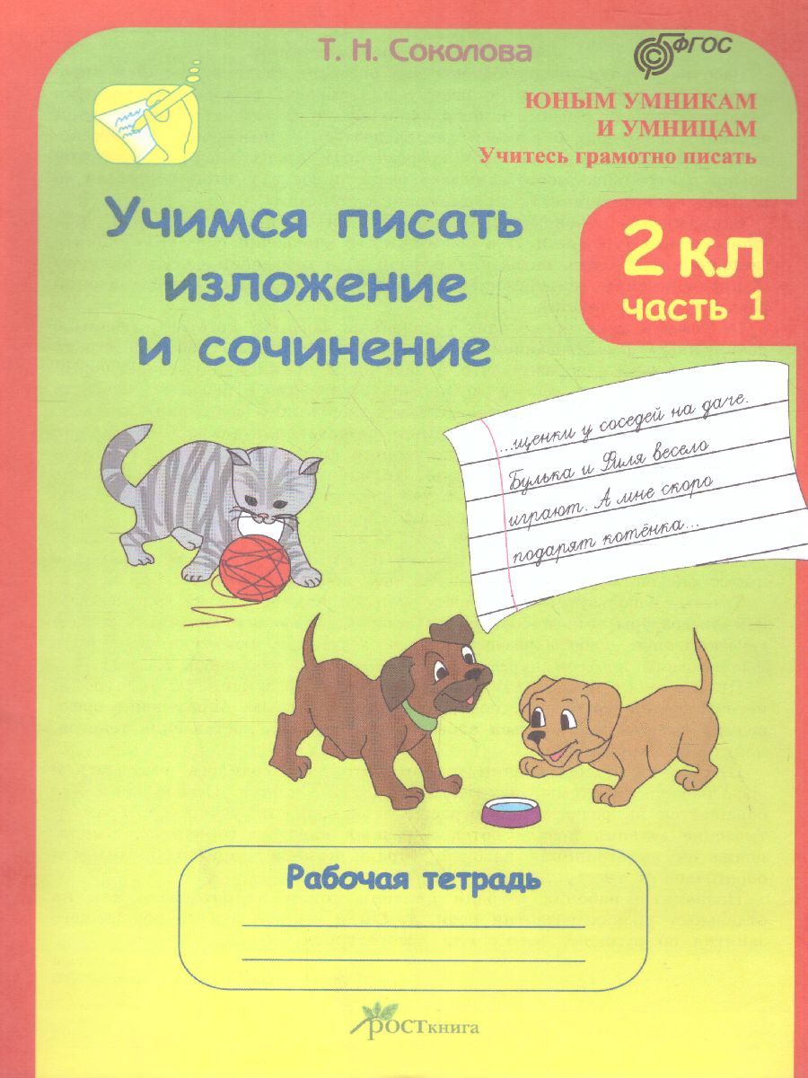 Обложка книги Учимся писать изложение и сочинение. Рабочая тетрадь 2 класс. Часть 1 ФГОС, Автор Соколова Т.Н., издательство Росткнига | купить в книжном магазине Рослит