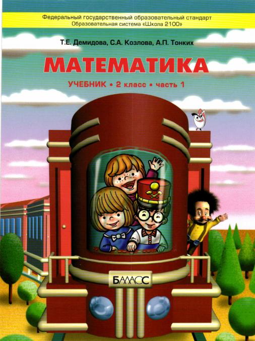 Обложка книги Моя математика 2 класс. Учебник. В 3-х частях. Часть 1. ФГОС, Автор Демидова Т.Е. Козлова С.А. Тонких А.П., издательство БАЛАСС | купить в книжном магазине Рослит