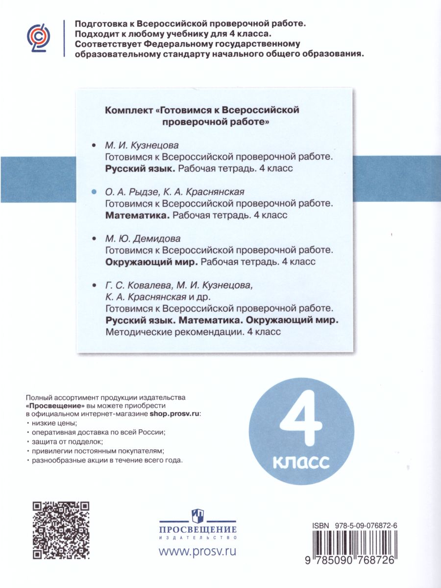 Обложка книги Готовимся к ВПР. Математика 4 класс. Рабочая тетрадь. ФГОС, Автор Рыдзе О.А. Краснянская К.А., издательство Просвещение | купить в книжном магазине Рослит