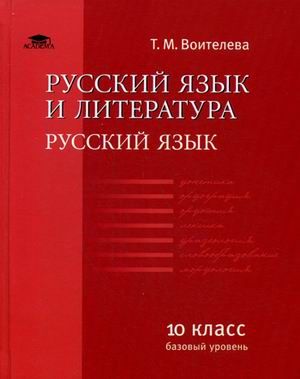 Обложка книги Русский язык и Литература 10 класс. Русский язык базовый уровень. Учебник, Автор Воителева Т.М., издательство Академия | купить в книжном магазине Рослит