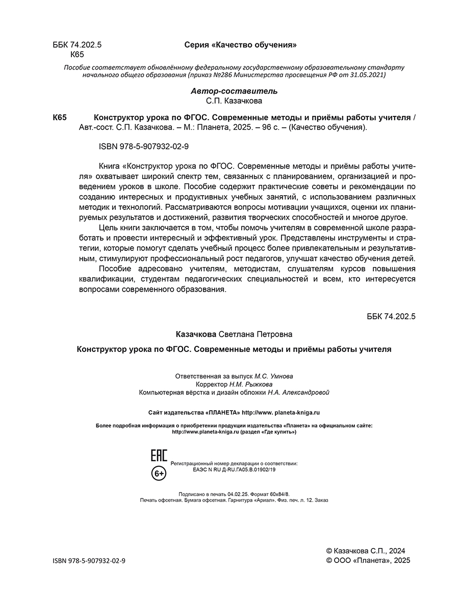 Обложка книги Конструктор урока по ФГОС. Современные методы и приёмы работы учителя (блок на пружине), Автор Казачкова С. П., издательство Планета | купить в книжном магазине Рослит