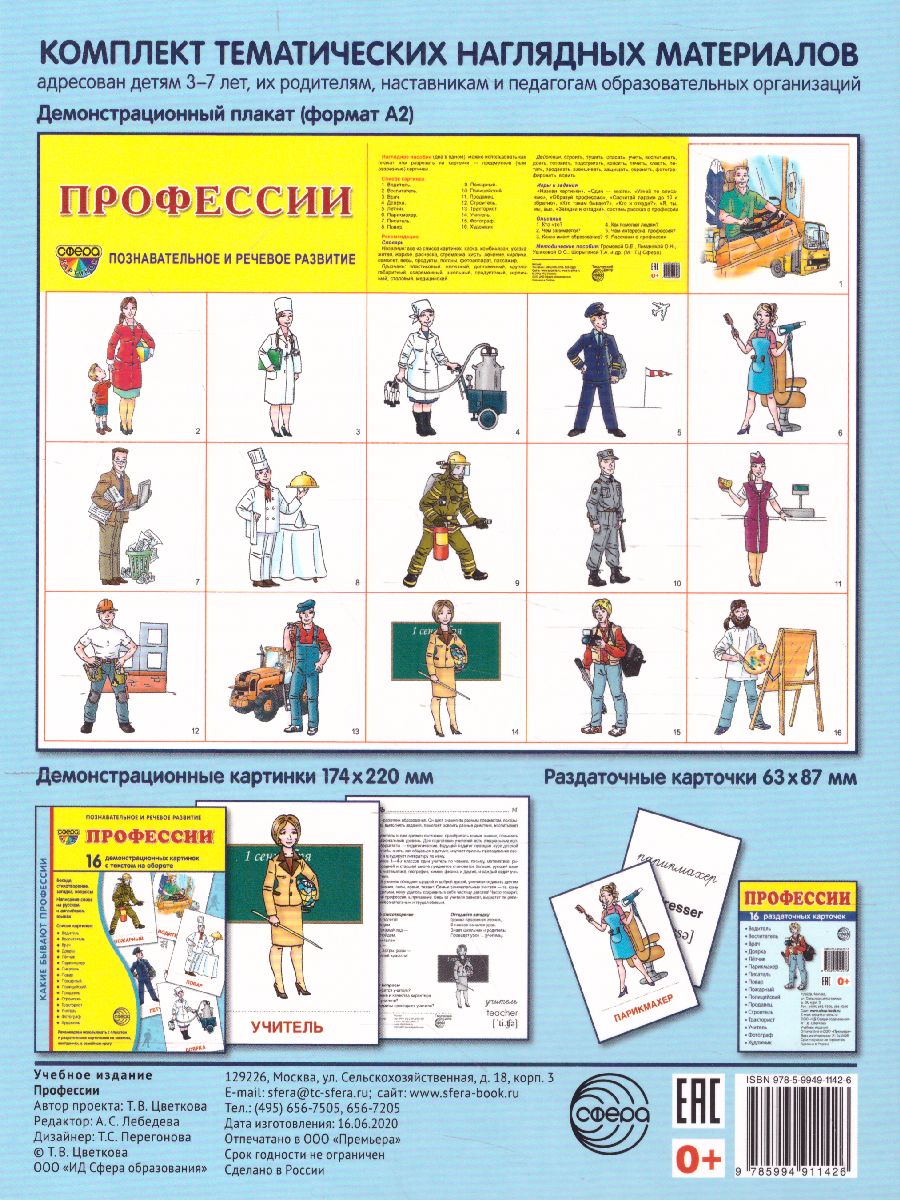 Обложка книги Демонстрационные картинки СУПЕР. Профессии. 16 демонстрационных картинок с текстом 173х220 мм, Автор Цветкова Т.В., издательство Сфера | купить в книжном магазине Рослит