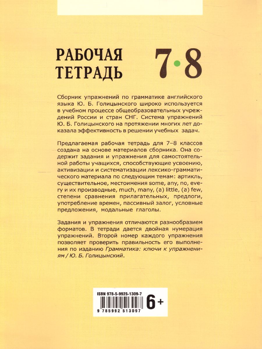 Обложка книги Английский язык 7-8 класс. Рабочая тетрадь, Автор Голицынский Ю.Б., издательство Каро | купить в книжном магазине Рослит