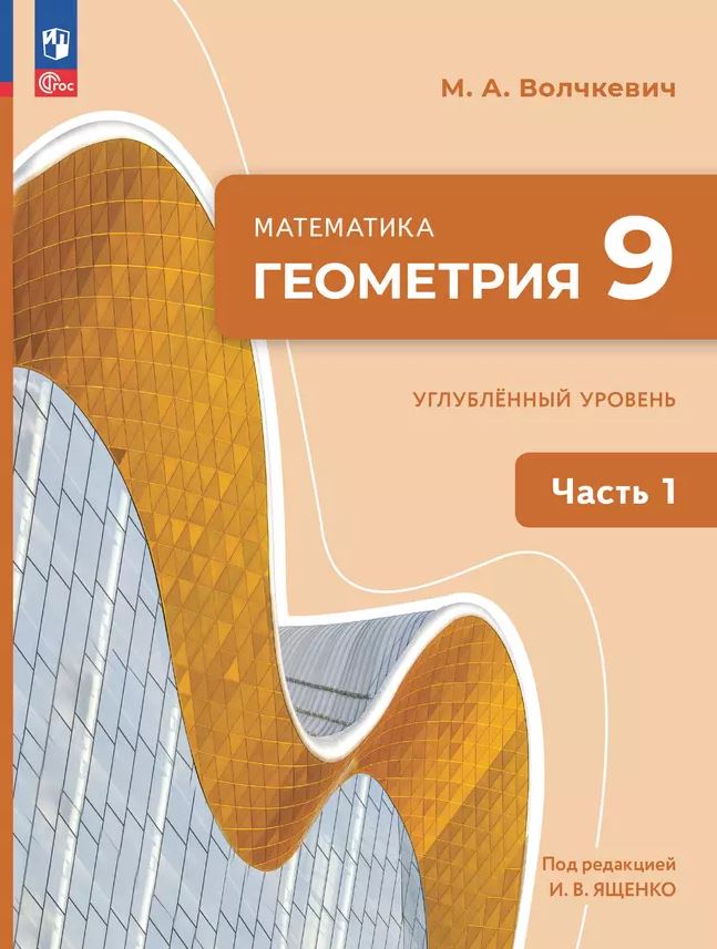 Обложка книги Геометрия. 9 класс. Часть 1. Углублённый уровень. Учебное пособие, Автор Волчкевич М.А. /под редакцией Ященко И.В., издательство Просвещение | купить в книжном магазине Рослит