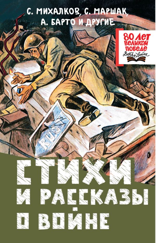 Обложка книги Стихи и рассказы о войне, Автор Михалков С.В. Маршак С.Я. Барто А.Л. и др., издательство АСТ | купить в книжном магазине Рослит