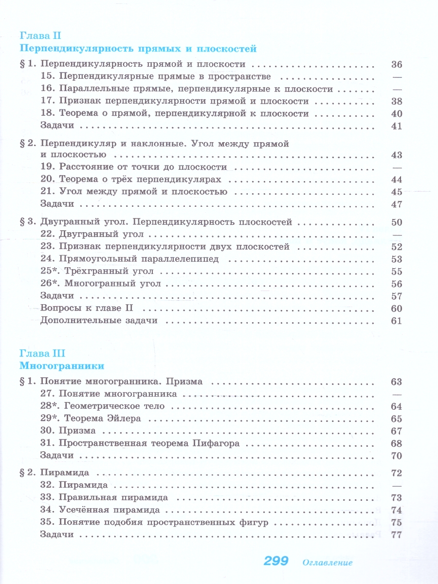 Обложка книги Геометрия. Учебное пособие для СПО. Базовый уровень. ФГОС, Автор Атанасян Л. С. Бутузов В. Ф. Кадомцев С. Б., издательство Просвещение | купить в книжном магазине Рослит