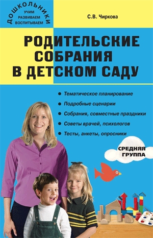 Обложка книги Родительские собрания в детском саду. Средняя группа, Автор Чиркова С.В., издательство Вако | купить в книжном магазине Рослит