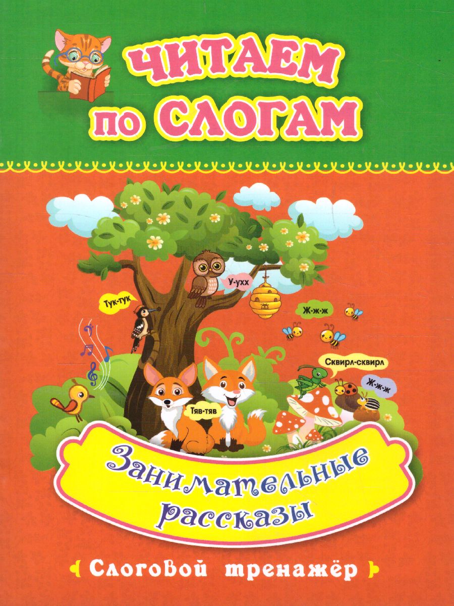 Обложка книги Читаем по слогам. Занимательные рассказы: слоговой тренажёр, Автор Лободина Н.В., издательство Учитель | купить в книжном магазине Рослит