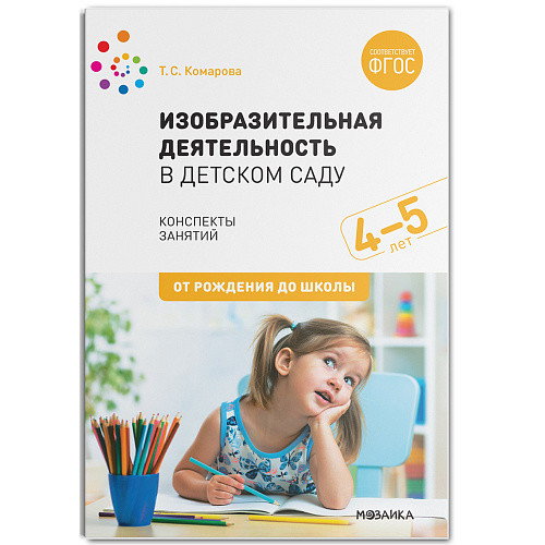 Обложка книги Изобразительная деятельность, включающая рисование, лепку и аппликацию, имеет большое значение для всестороннего развития дошкольников. В пособии, вышедшем, Автор Комарова Т. С., издательство Мозаика-Синтез | купить в книжном магазине Рослит