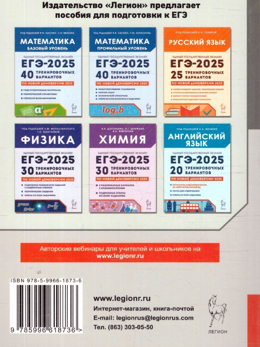 Обложка книги ЕГЭ-2025 Информатика. 20 тренировочных вариантов, Автор Под редакцией Кулабухова С. Ю., издательство ЛЕГИОН | купить в книжном магазине Рослит
