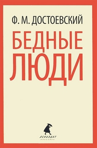Обложка книги Бедные люди, Автор Достоевский Ф.М., издательство Лениздат | купить в книжном магазине Рослит