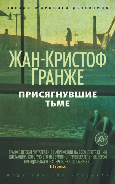 Обложка Присягнувшие Тьме / Звезды мирового детектива (мягк/обл.), издательство Махаон | купить в книжном магазине Рослит
