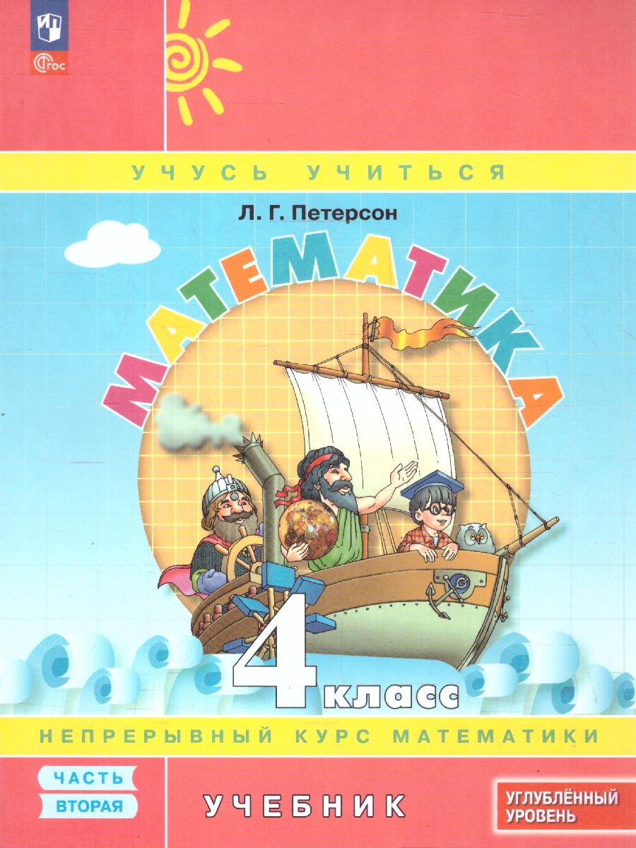 картинка Математика 4 класс. Учебник. В 3-х частях. Ч.2. Углублённый уровень  (Просв.) от магазина Рослит
