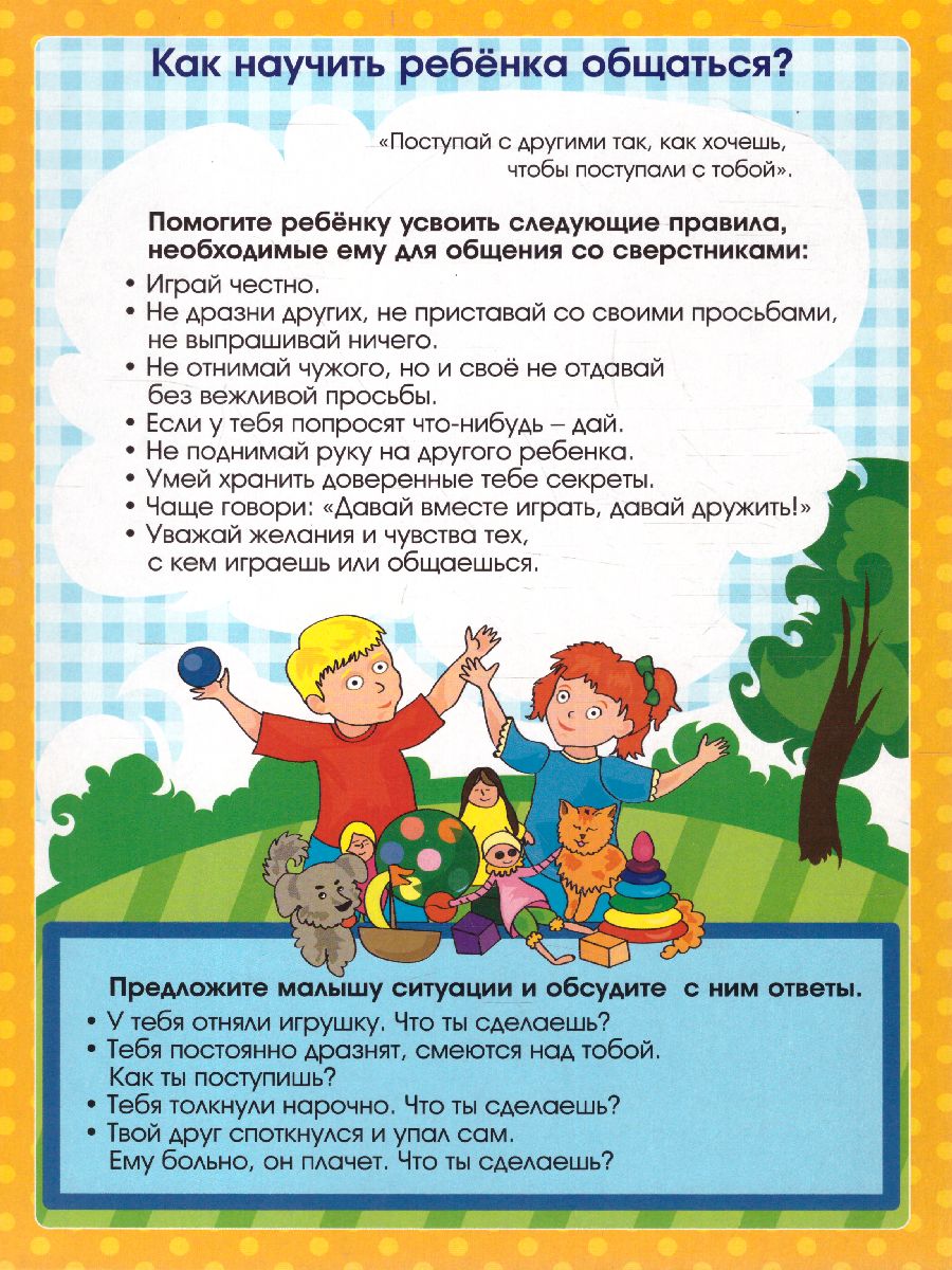Обложка книги Как развивать общение ребенка со сверстниками. Ширмы с информацией для родителей и детей, Автор НШ-25, издательство Учитель | купить в книжном магазине Рослит
