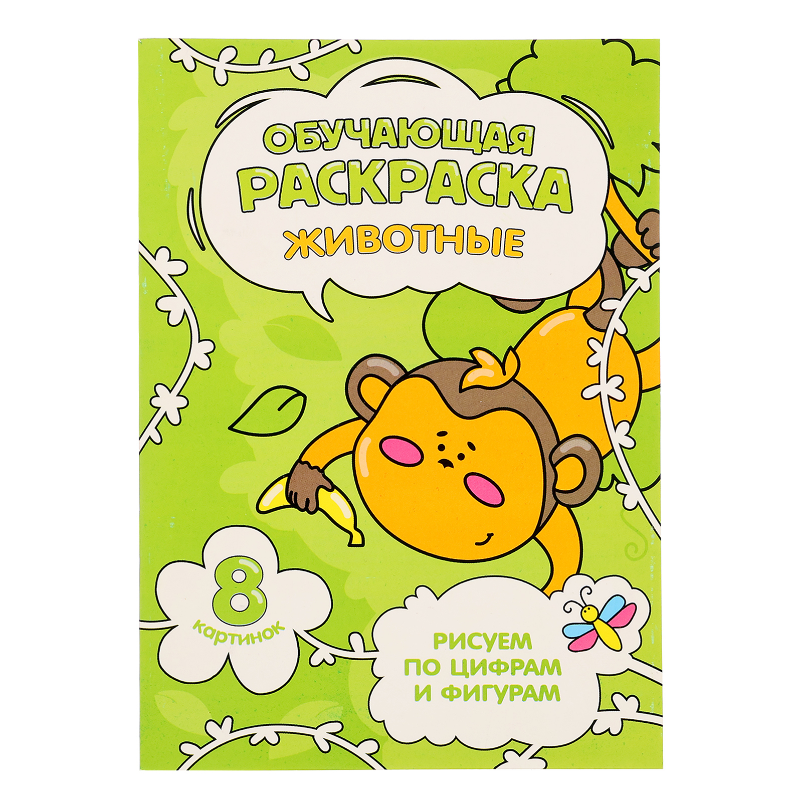 Обложка книги Обучающая раскраска по цифрам и фигурам. Животные, Автор , издательство ГЕОДОМ | купить в книжном магазине Рослит