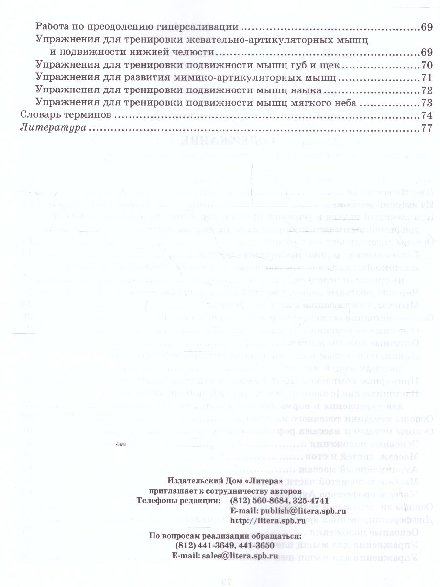 Обложка книги В помощь логопеду. Логопедический массаж. Комплексный подход к коррекции речевой патологии у детей, Автор Блыскина И.В. Кашина М.А., издательство ЛИТЕРА | купить в книжном магазине Рослит