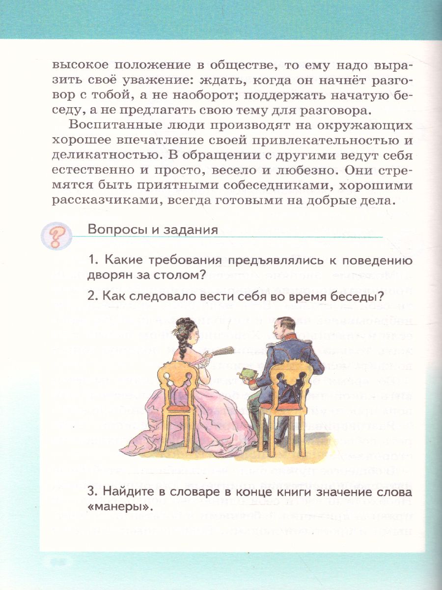 Обложка книги Основы светской этики 5 класс. Учебник. ФГОС, Автор Студеникин М.Т., издательство Русское слово | купить в книжном магазине Рослит