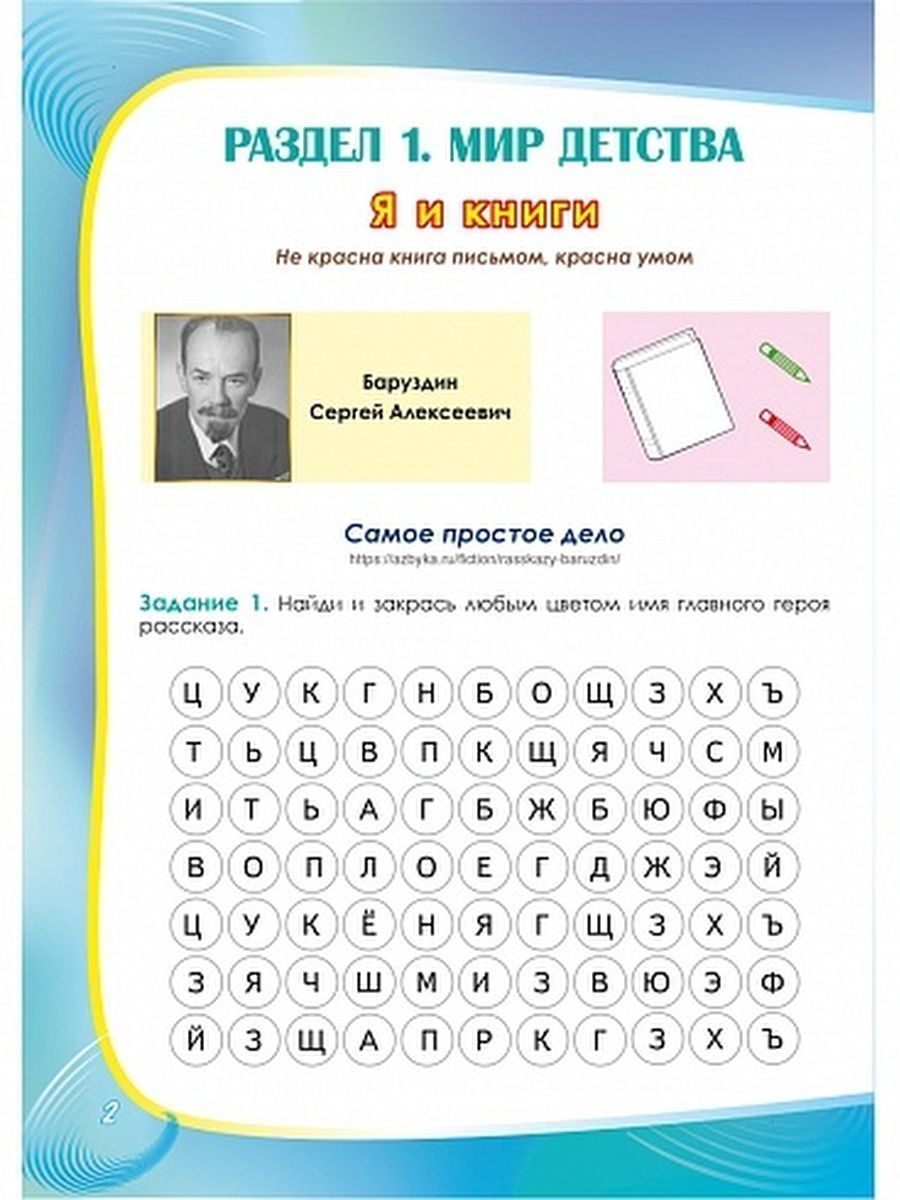 Обложка книги Литературное чтение на родном (русском) языке 1 класс. Увлекательные развивающие задания, Автор Понятовская Ю.Н., издательство Планета | купить в книжном магазине Рослит