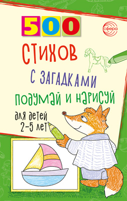 Обложка книги 500 стихов с загадками. Подумай и нарисуй. Для детей 2–5 лет, Автор Гуркова И.В., издательство Сфера | купить в книжном магазине Рослит