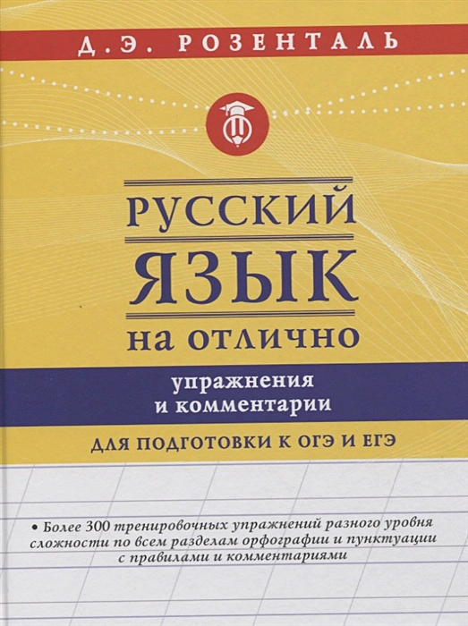 Обложка книги Русский язык на отлично. Упражнения и комментарии, Автор Розенталь Д.Э., издательство АСТ | купить в книжном магазине Рослит
