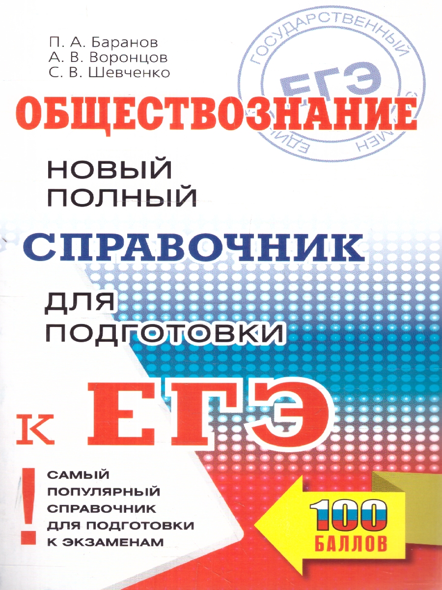 Обложка книги ЕГЭ Обществознание. Новый полный справочник.Подготовка к ЕГЭ, Автор Баранов П. А. Воронцов А. В. Шевченко С. В., издательство АСТ | купить в книжном магазине Рослит
