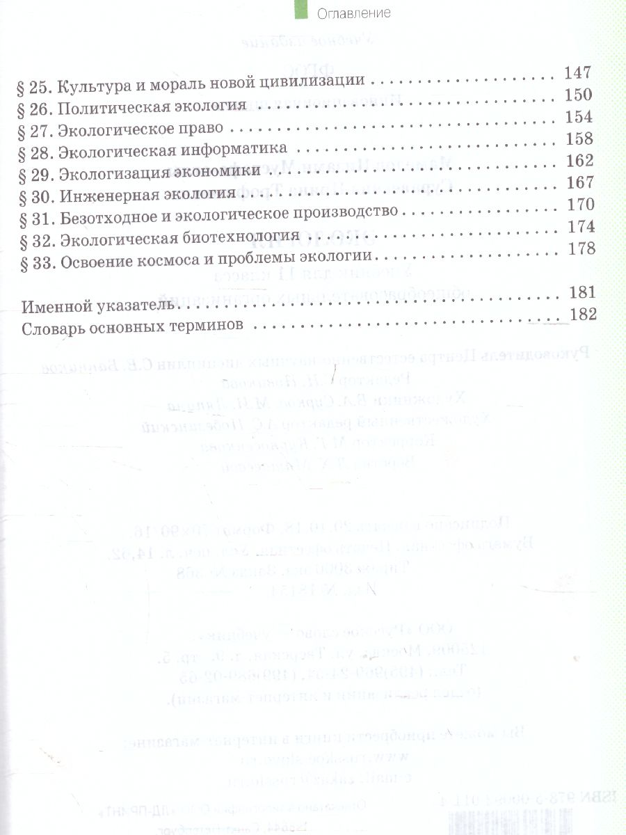 Обложка книги Экология 11 класс. Базовый уровень. Учебник. ФГОС, Автор Мамедов Н.М. Суравегина И.Т., издательство Русское слово | купить в книжном магазине Рослит