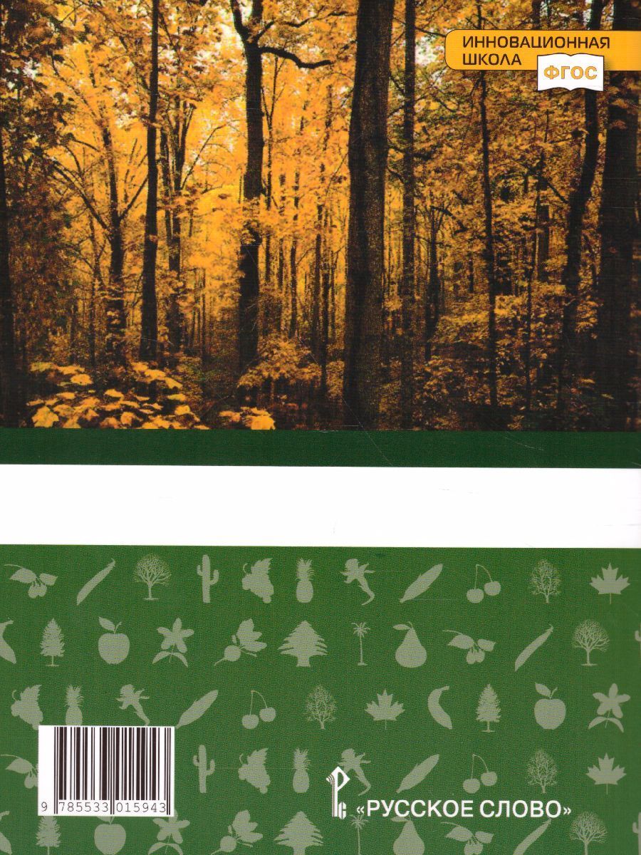 Обложка книги Биология 6 класс. Учебник. ФГОС, Автор Исаева Т.А. Романова Н.И., издательство Русское слово | купить в книжном магазине Рослит