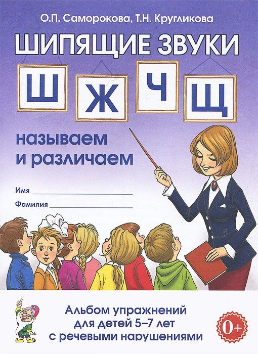 Обложка книги Шипящие звуки Ш,Ж,Ч,Щ: называем и различаем. Альбом упражнений для детей 5-7 лет с ОНР, Автор Саморокова Кругликова, издательство ГНОМ | купить в книжном магазине Рослит