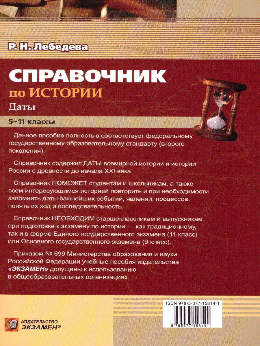 Обложка книги История. Даты. Справочник для школьников и абитуриентов. ФГОС, Автор Лебедева Р.Н., издательство Экзамен | купить в книжном магазине Рослит