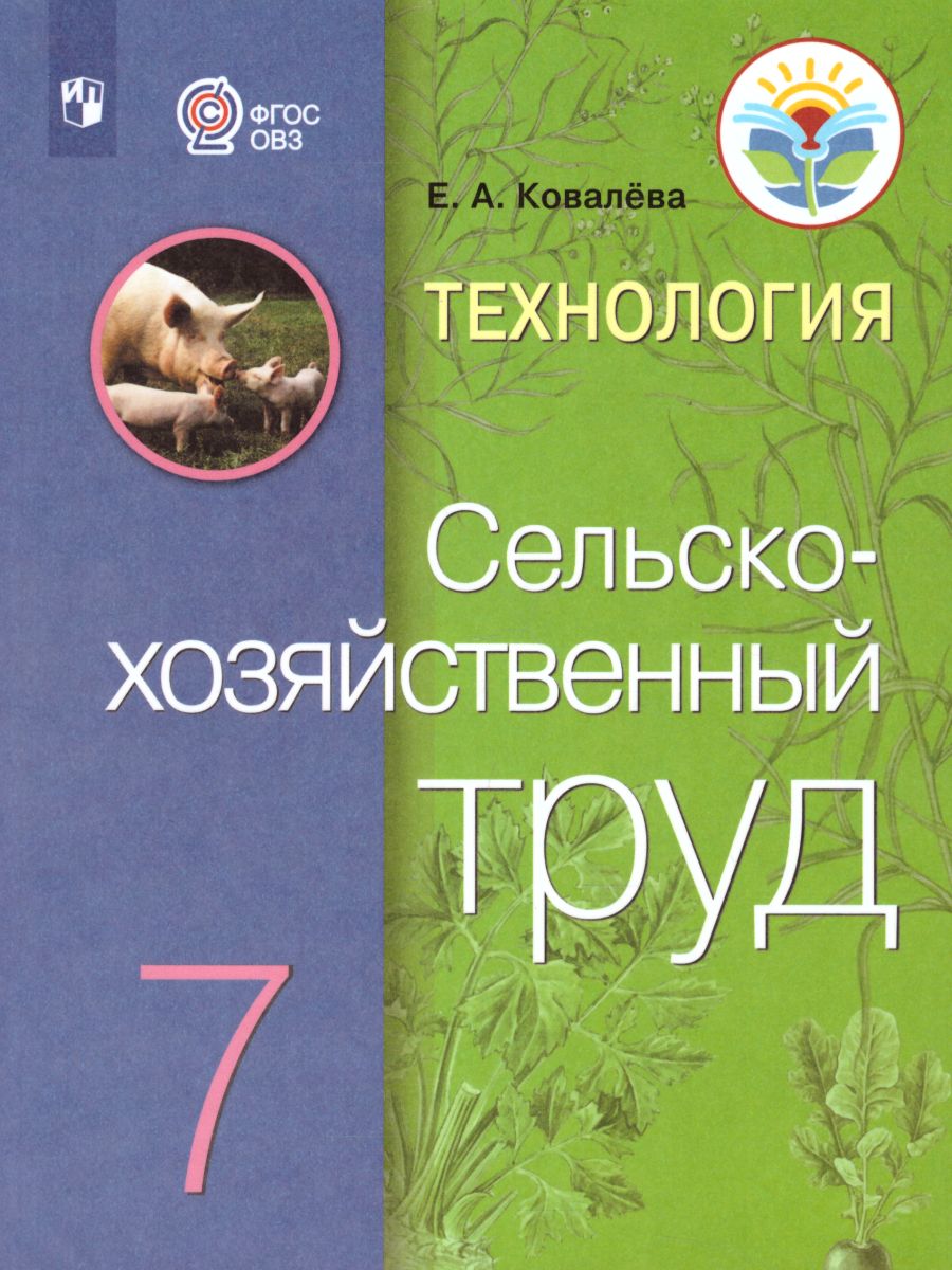 Обложка книги Технология 7 класс. Сельскохозяйственный труд. Учебник. Для специальных (коррекционных) образовательных учреждений VIII вида, Автор Ковалёва Е.А., издательство Просвещение | купить в книжном магазине Рослит